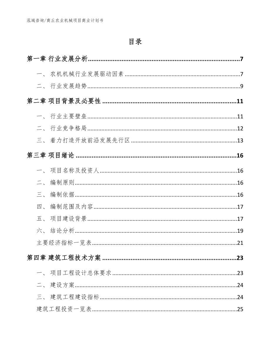 商丘农业机械项目商业计划书（参考范文）_第1页