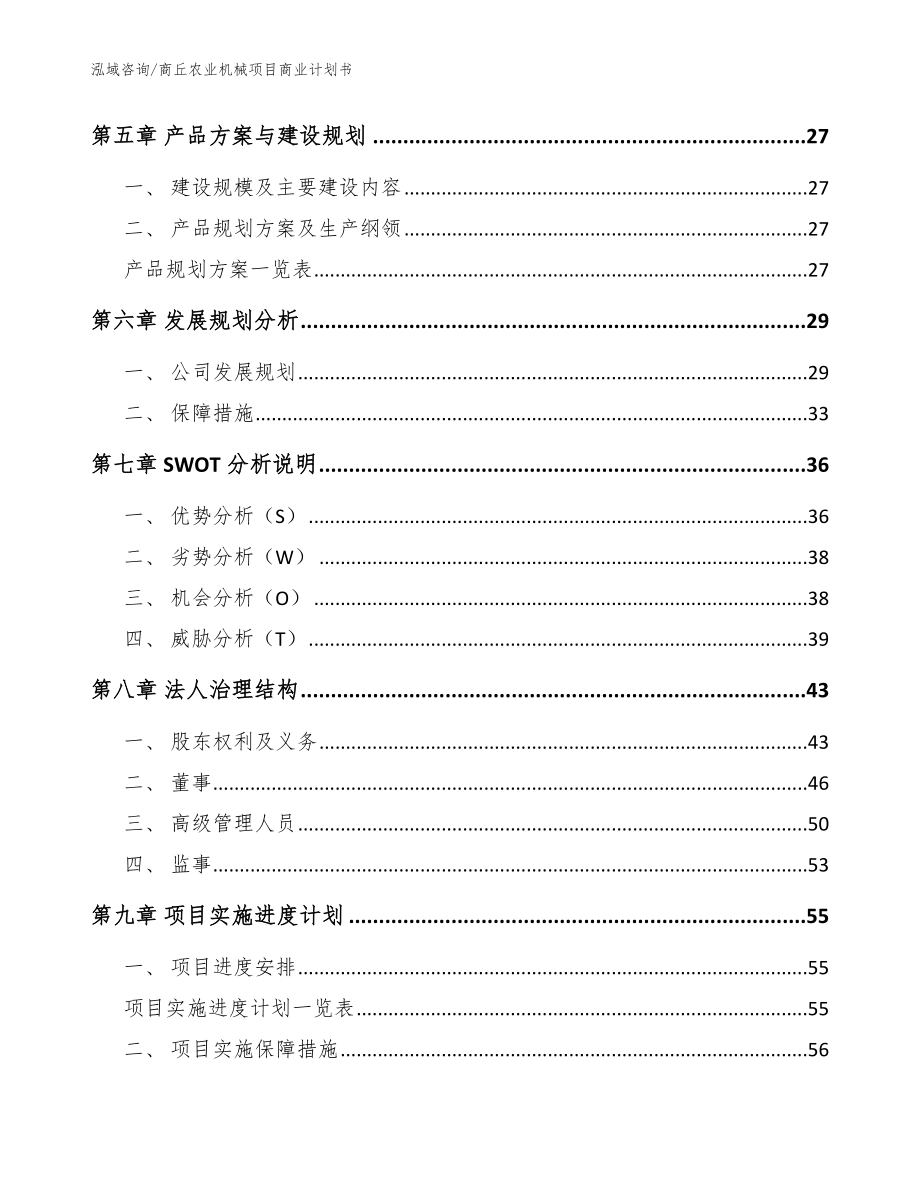 商丘农业机械项目商业计划书（参考范文）_第2页