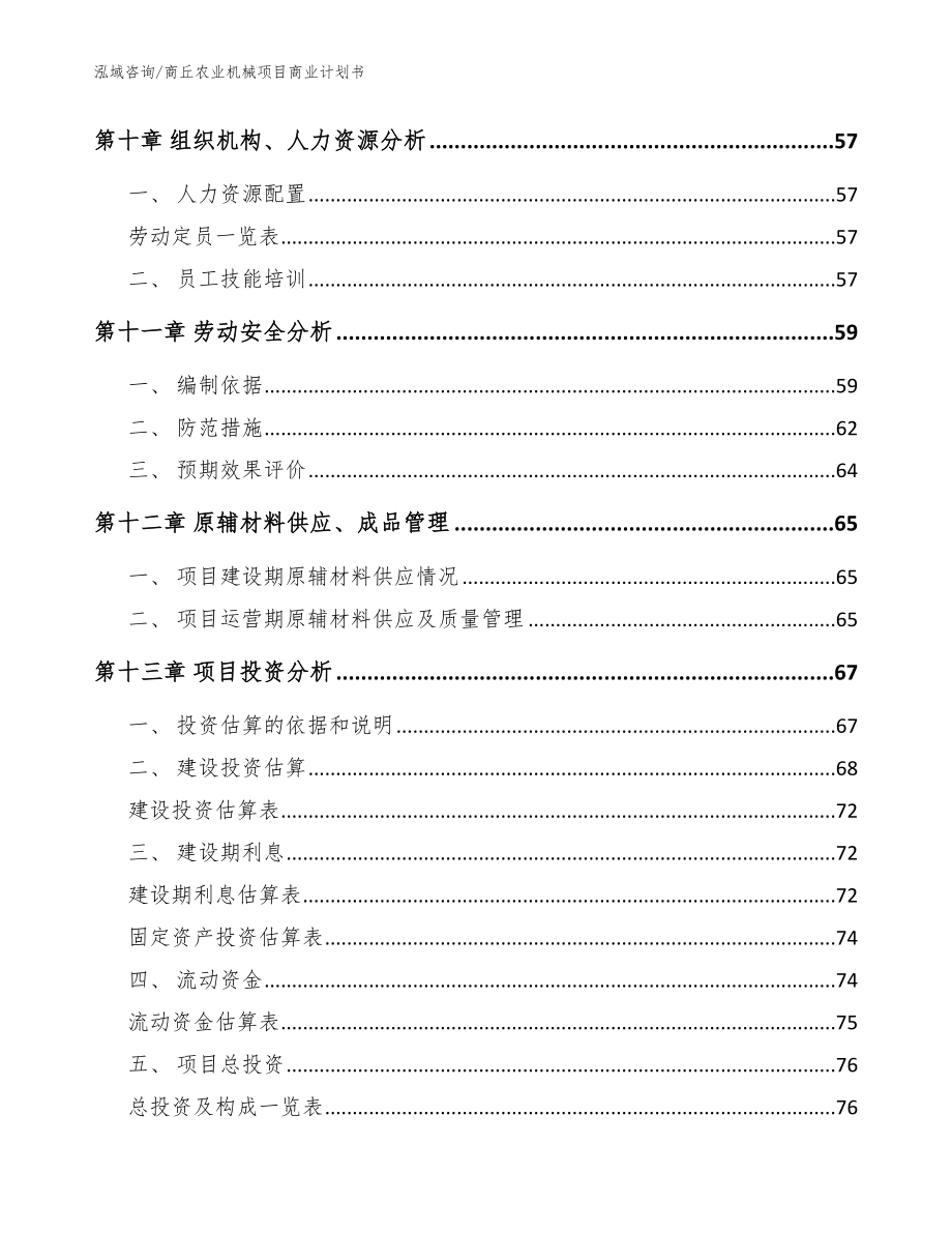 商丘农业机械项目商业计划书（参考范文）_第3页