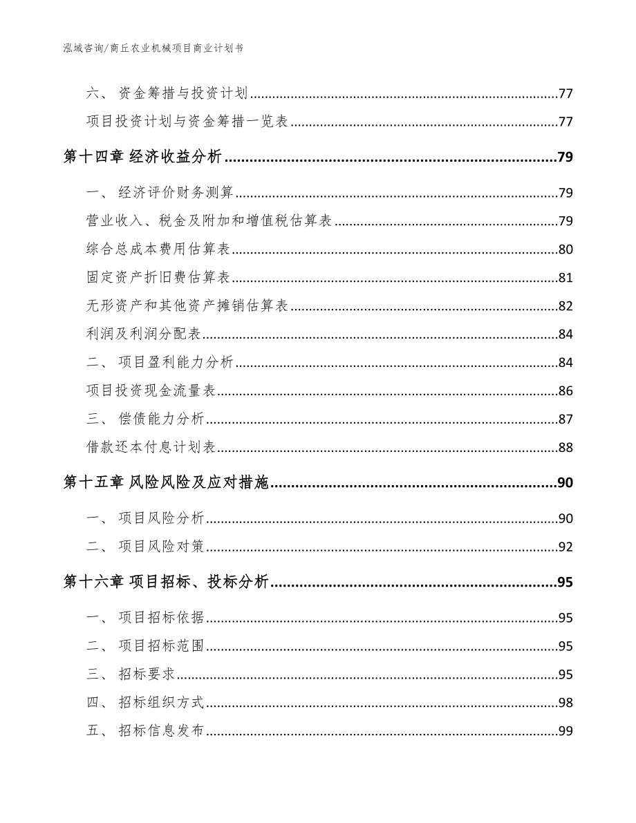 商丘农业机械项目商业计划书（参考范文）_第4页