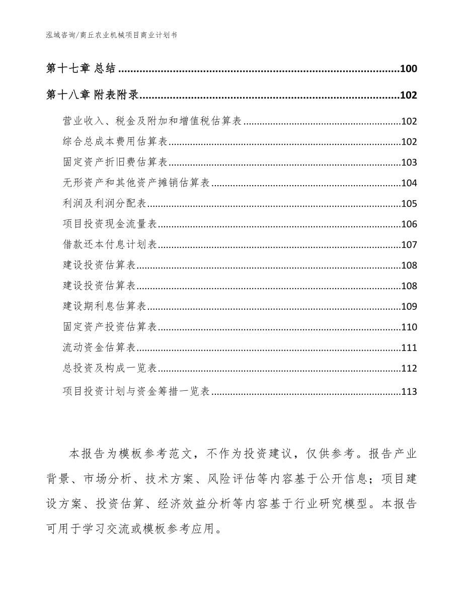 商丘农业机械项目商业计划书（参考范文）_第5页