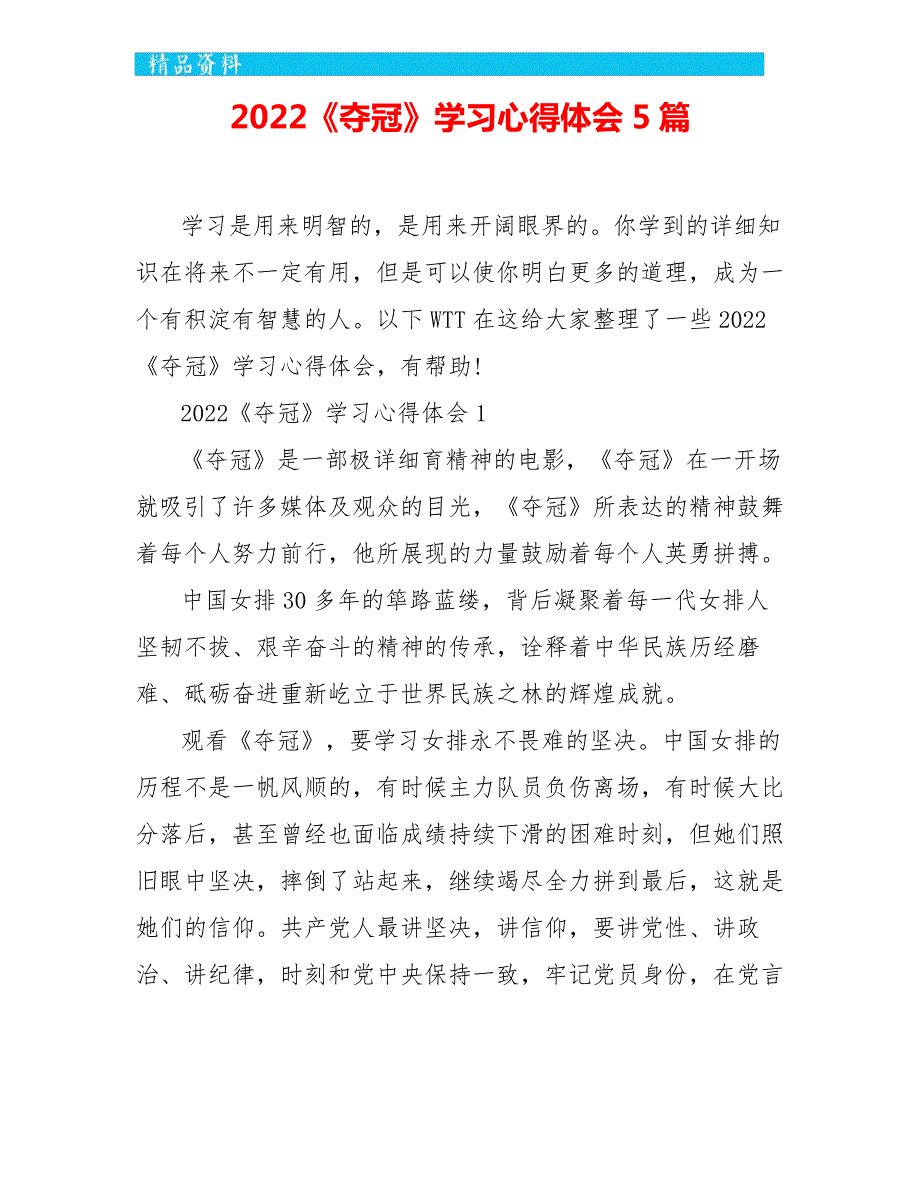 2022《夺冠》学习心得体会5篇_第1页