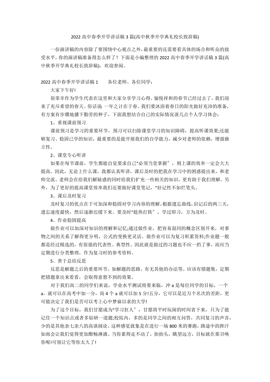 2022高中春季开学讲话稿3篇(高中秋季开学典礼校长致辞稿)_第1页