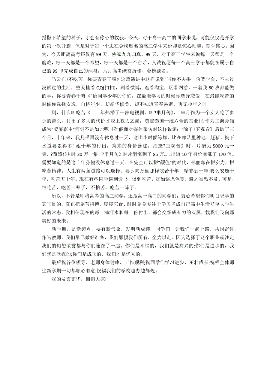 2022高中春季开学讲话稿3篇(高中秋季开学典礼校长致辞稿)_第3页