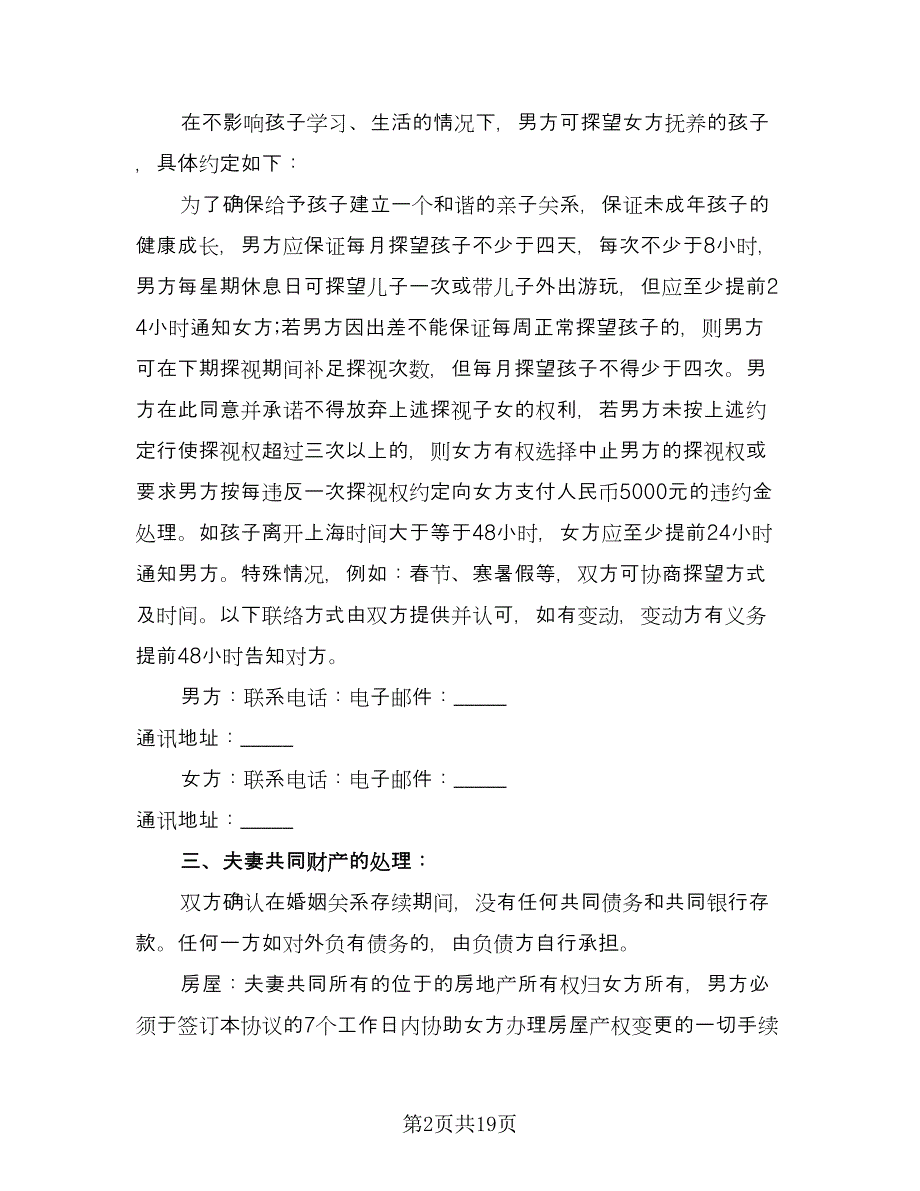 正规的离婚协议书简单样本（九篇）_第2页