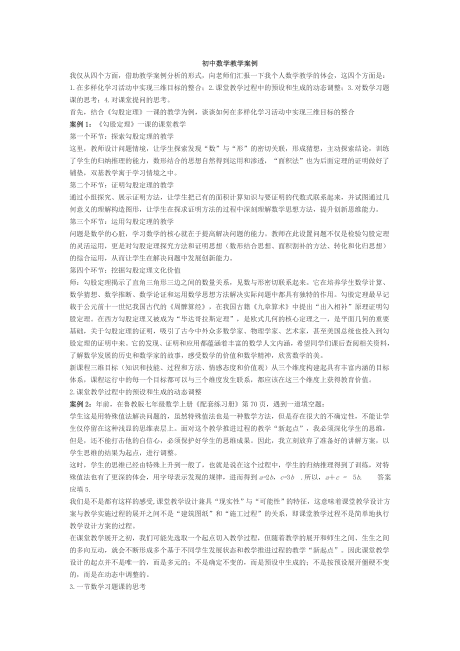 初中数学教学案例_第1页