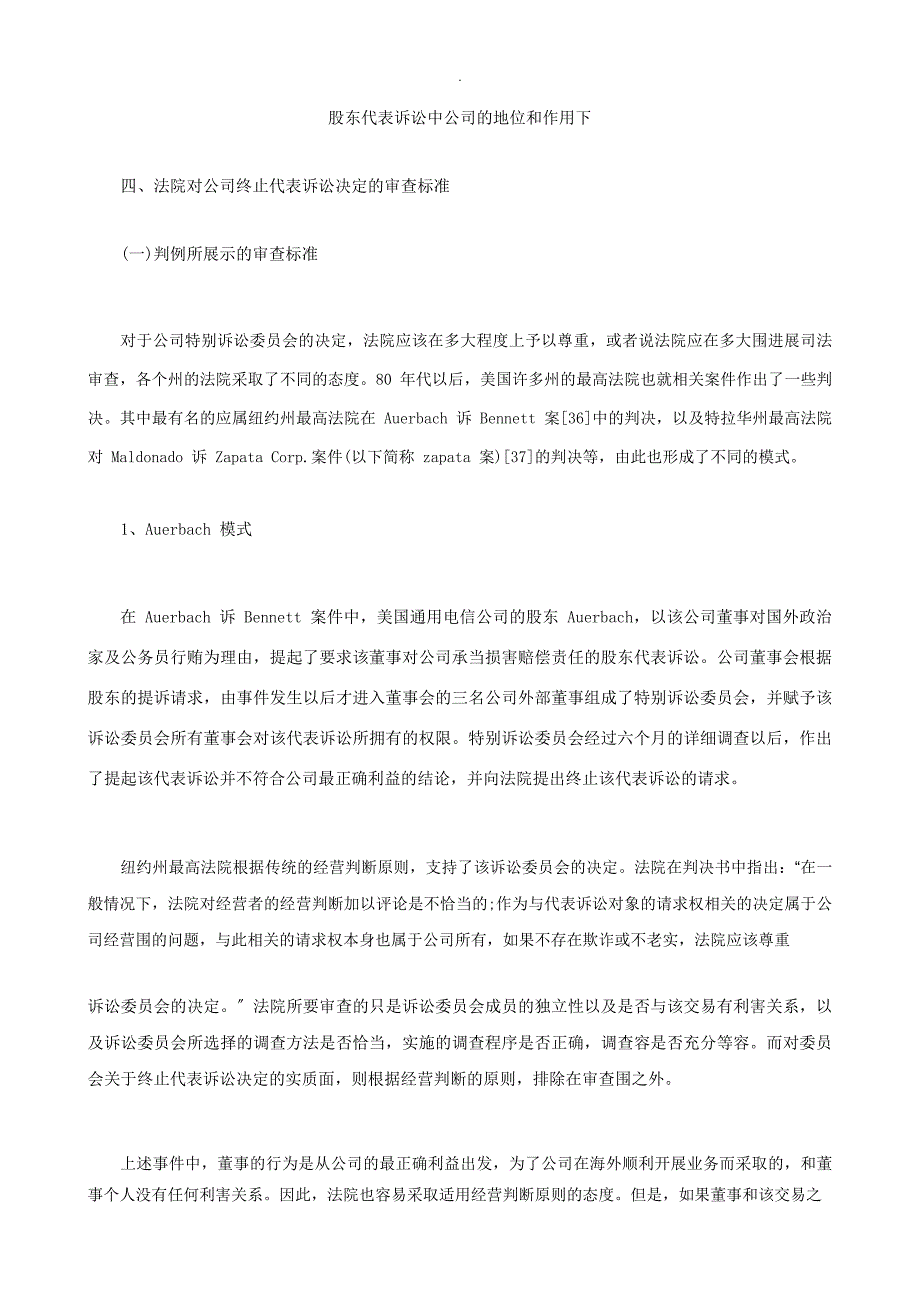 股东代表股东代表诉讼中公司的地位和作用下的应用_第1页