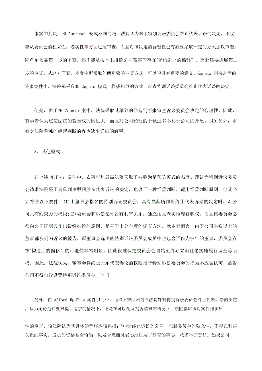 股东代表股东代表诉讼中公司的地位和作用下的应用_第3页