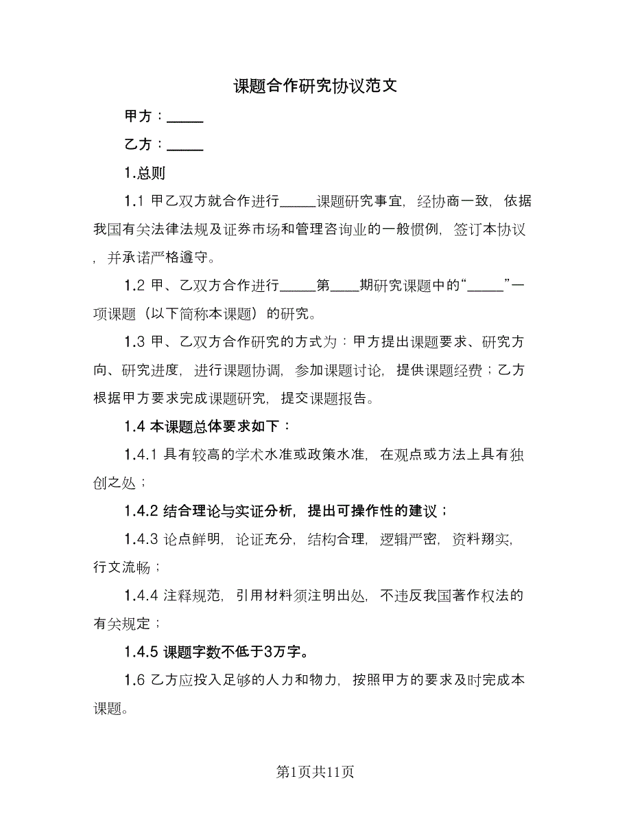 课题合作研究协议范文（三篇）.doc_第1页