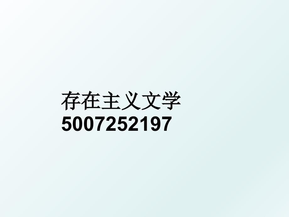 存在主义文学5007252197_第1页