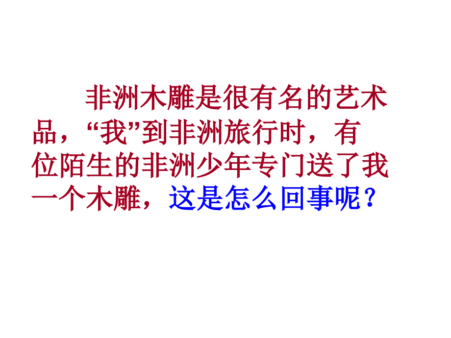 人教三年级下册27买木雕的少年_第2页