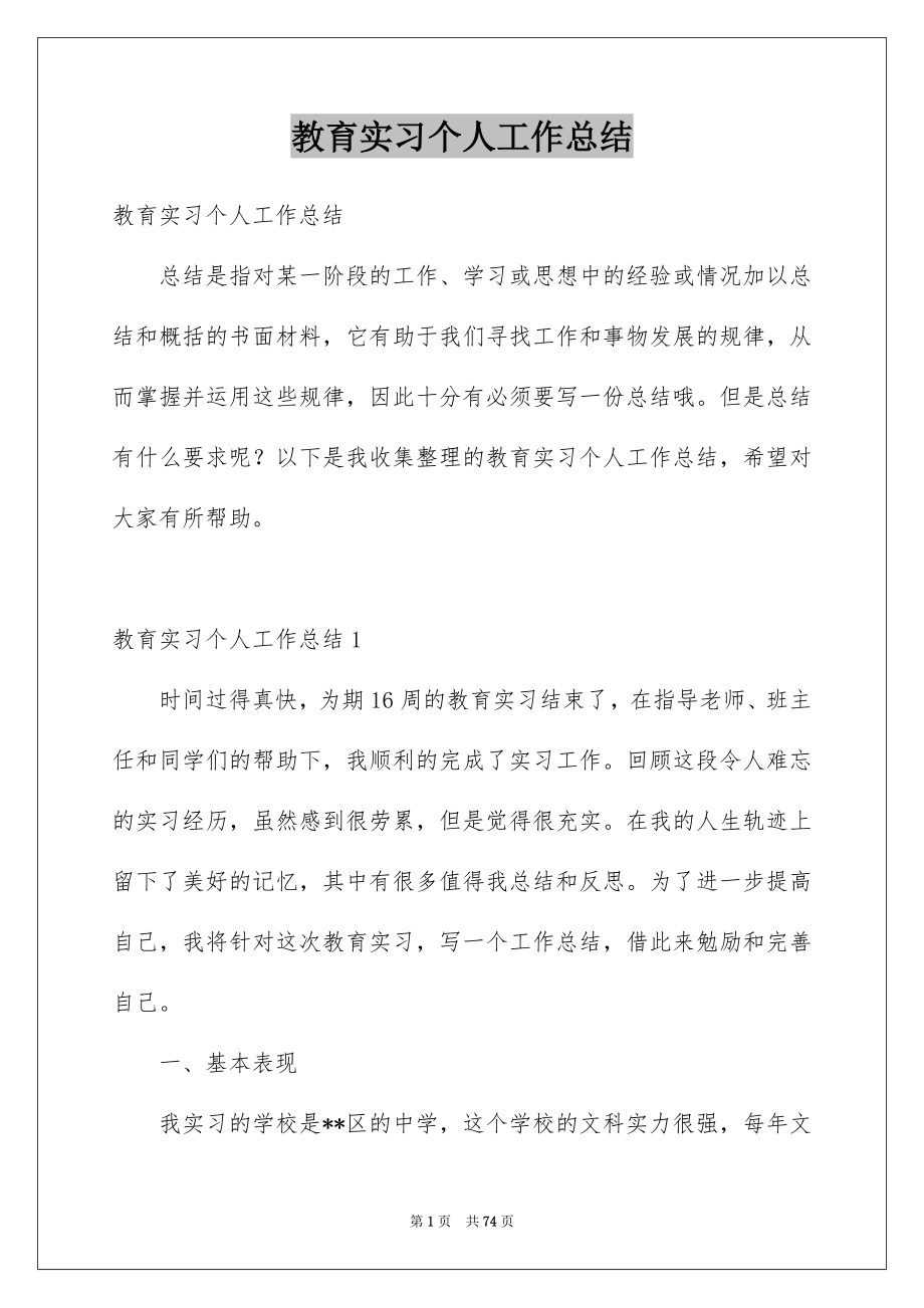 教育实习个人工作总结_第1页