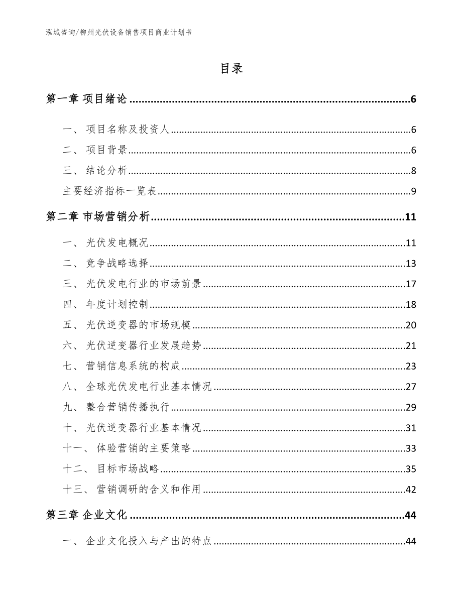 柳州光伏设备销售项目商业计划书【参考范文】_第2页