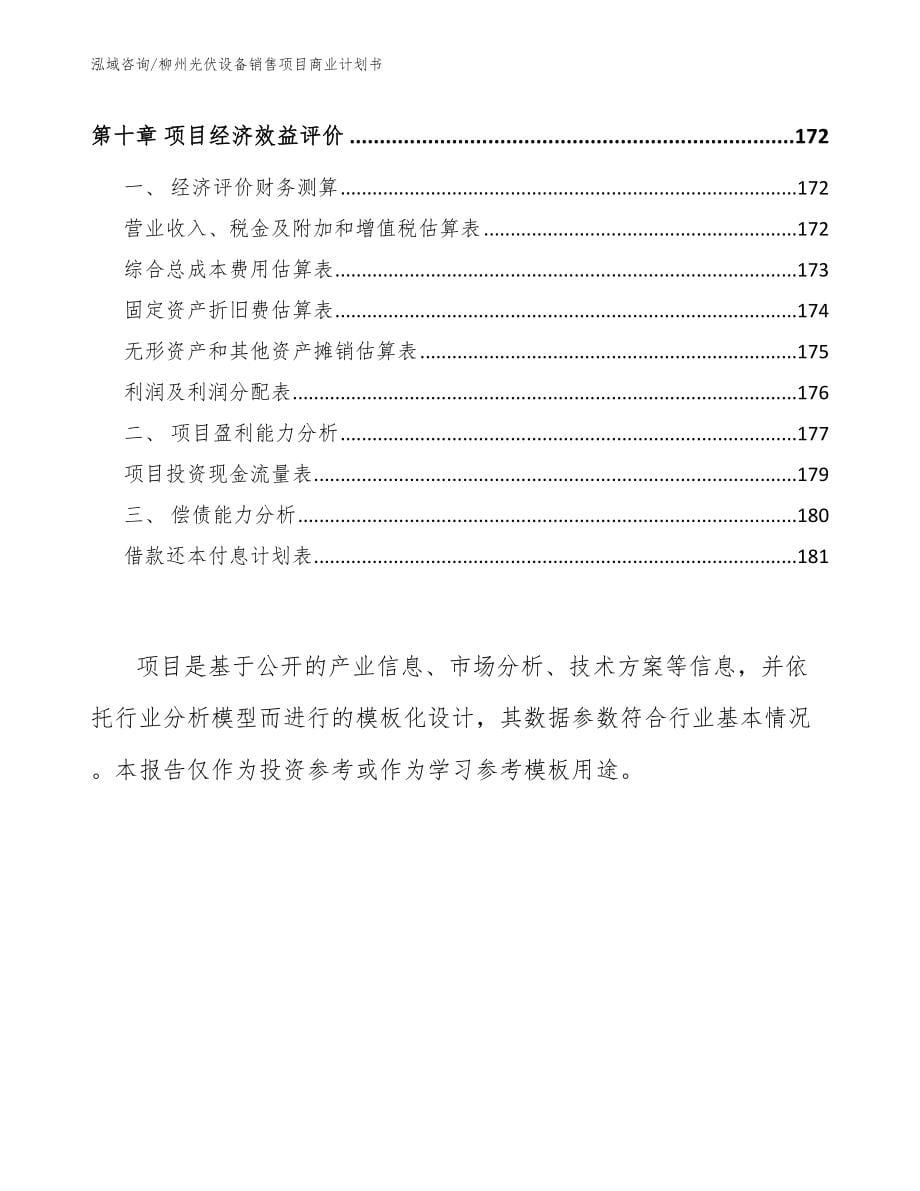 柳州光伏设备销售项目商业计划书【参考范文】_第5页