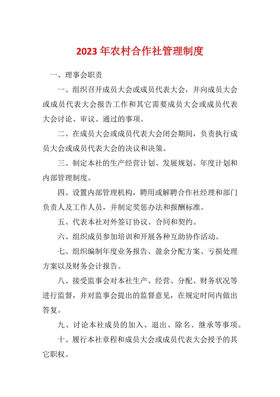 2023年农村合作社管理制度_第1页