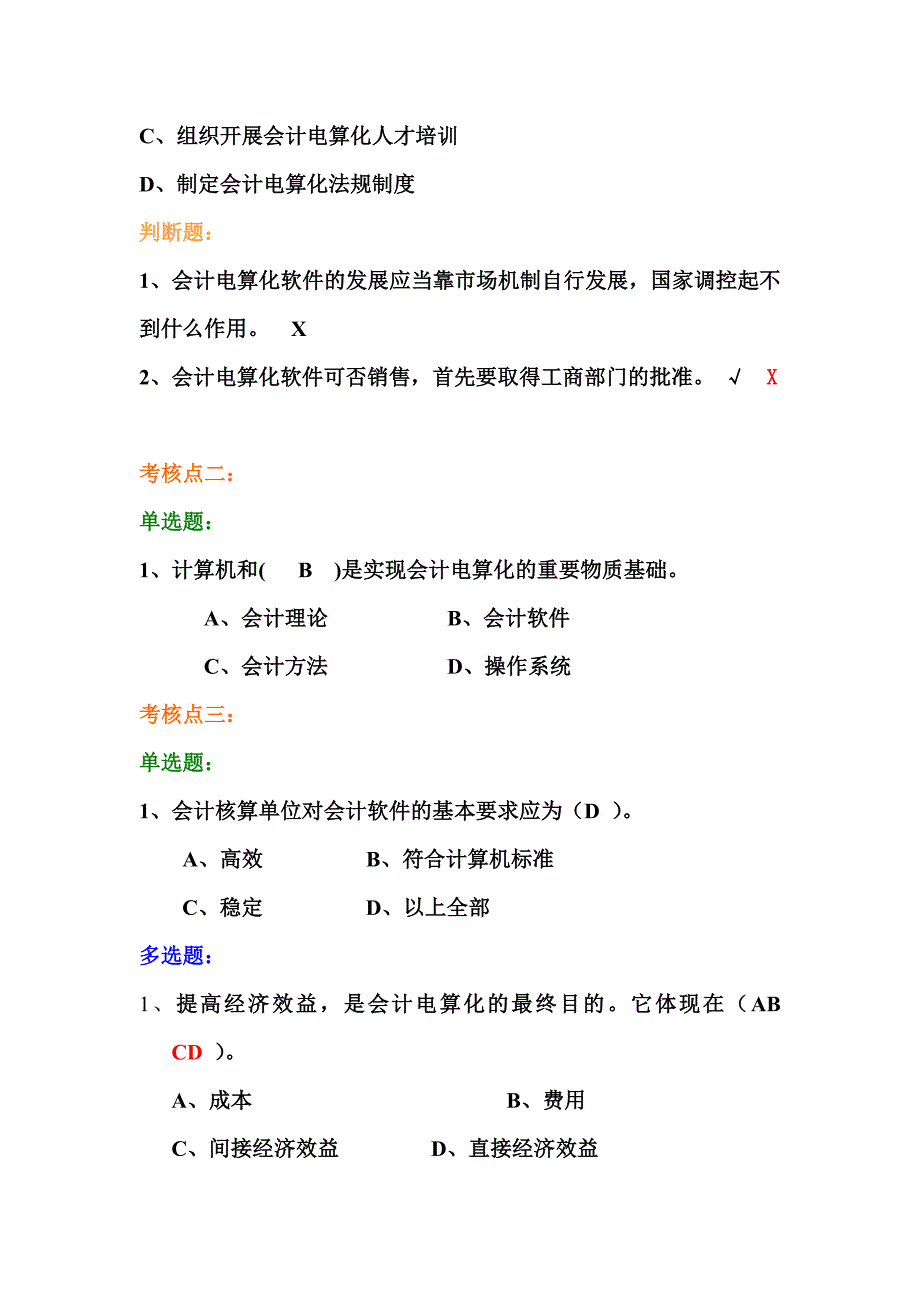 会计基础第一章考核点-密码dllhkj.doc_第2页