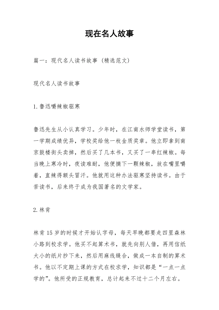 现在名人故事.docx_第1页