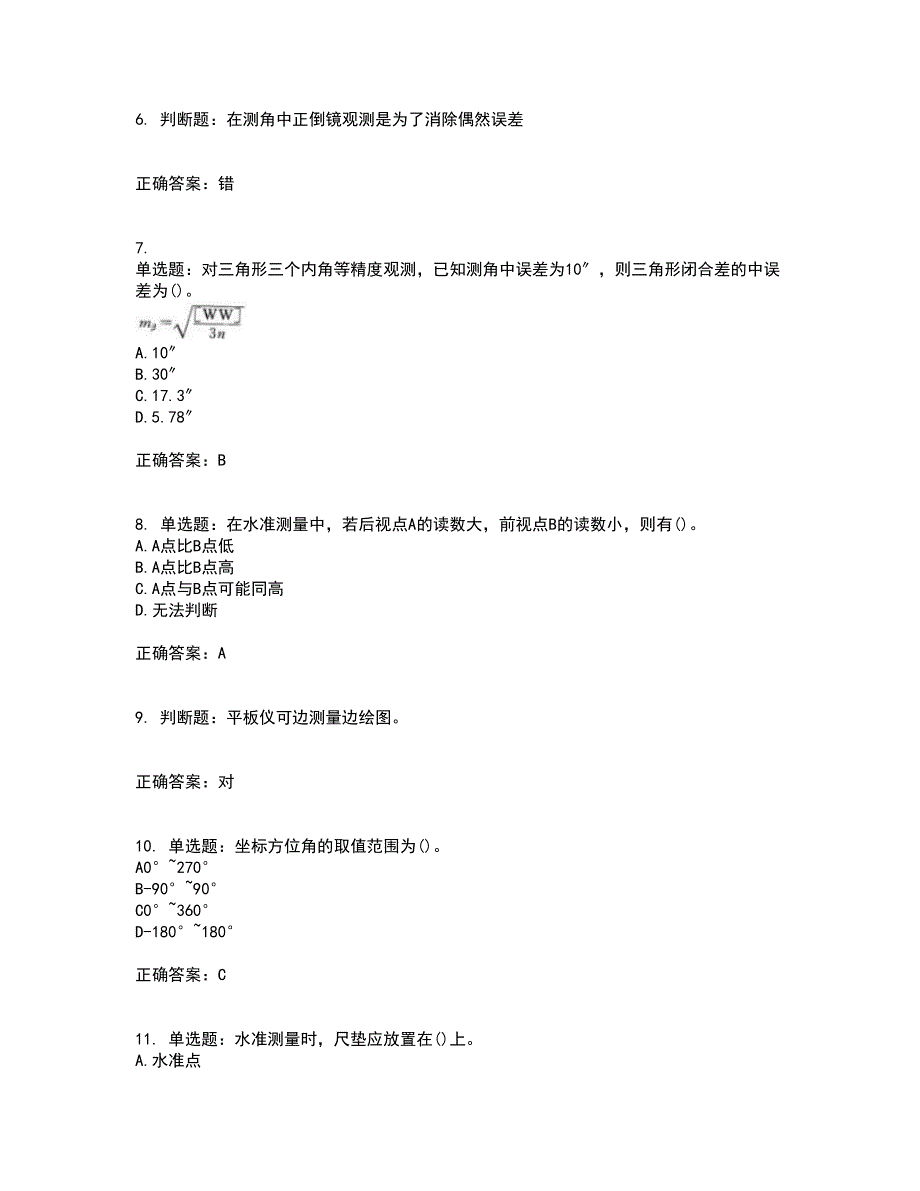 测量员考试专业基础知识模拟考试（全考点覆盖）名师点睛卷含答案70_第2页