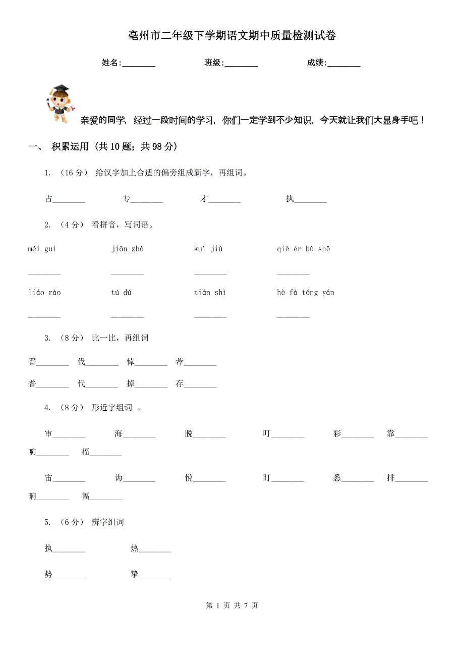 亳州市二年级下学期语文期中质量检测试卷_第1页