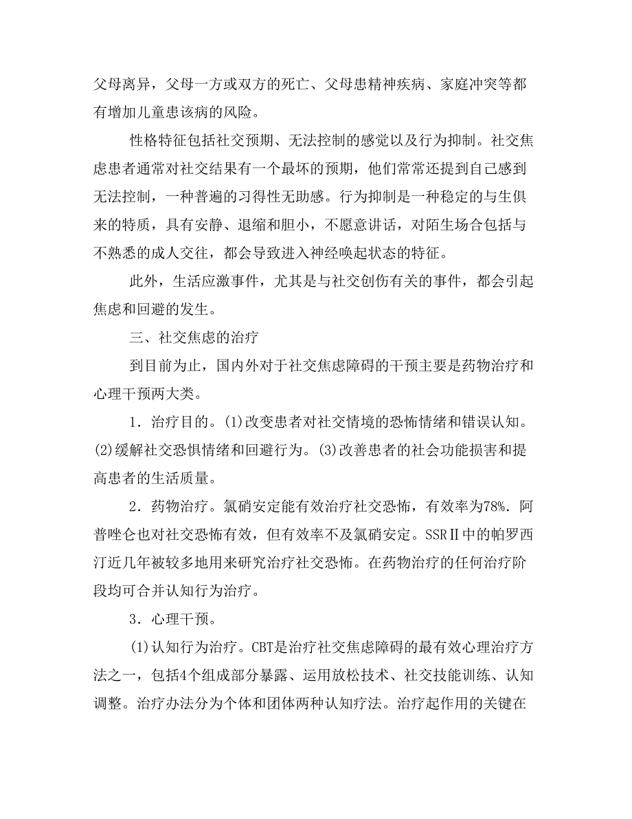 青少年社交焦虑障碍研究综述.doc_第4页