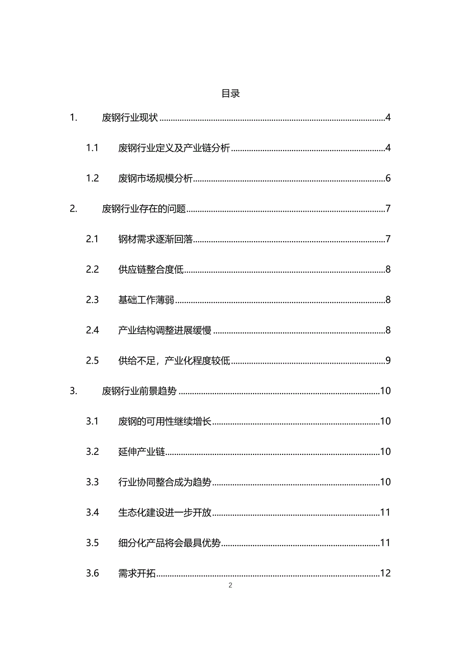 2021年废钢行业现状与前景趋势分析报告_第2页