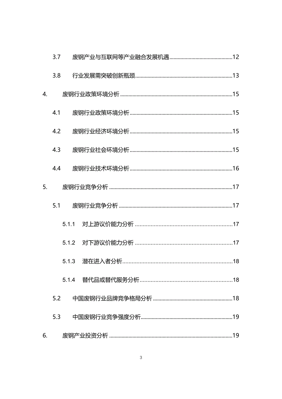 2021年废钢行业现状与前景趋势分析报告_第3页