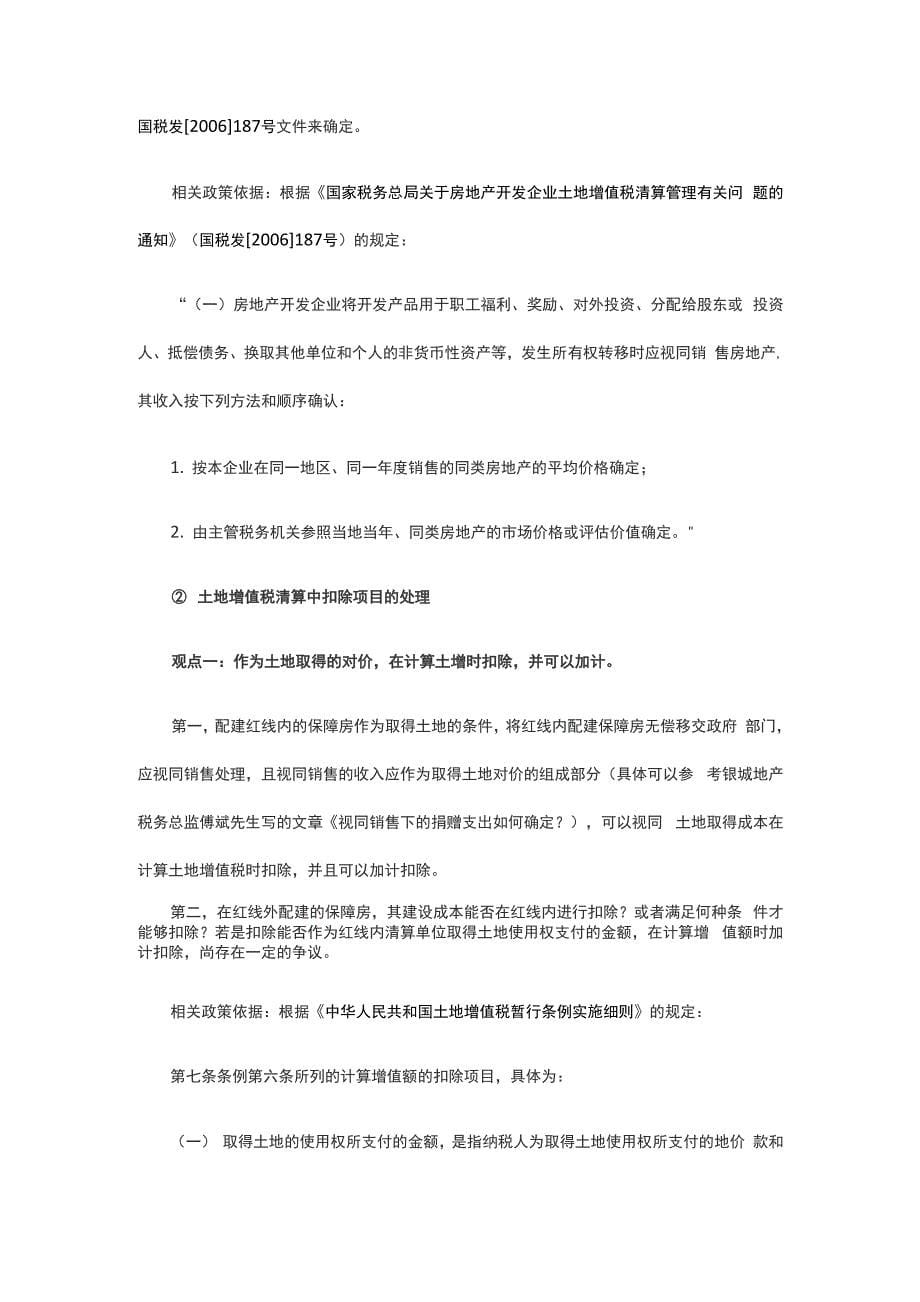 拿地时配建保障房涉税方法处理_第5页