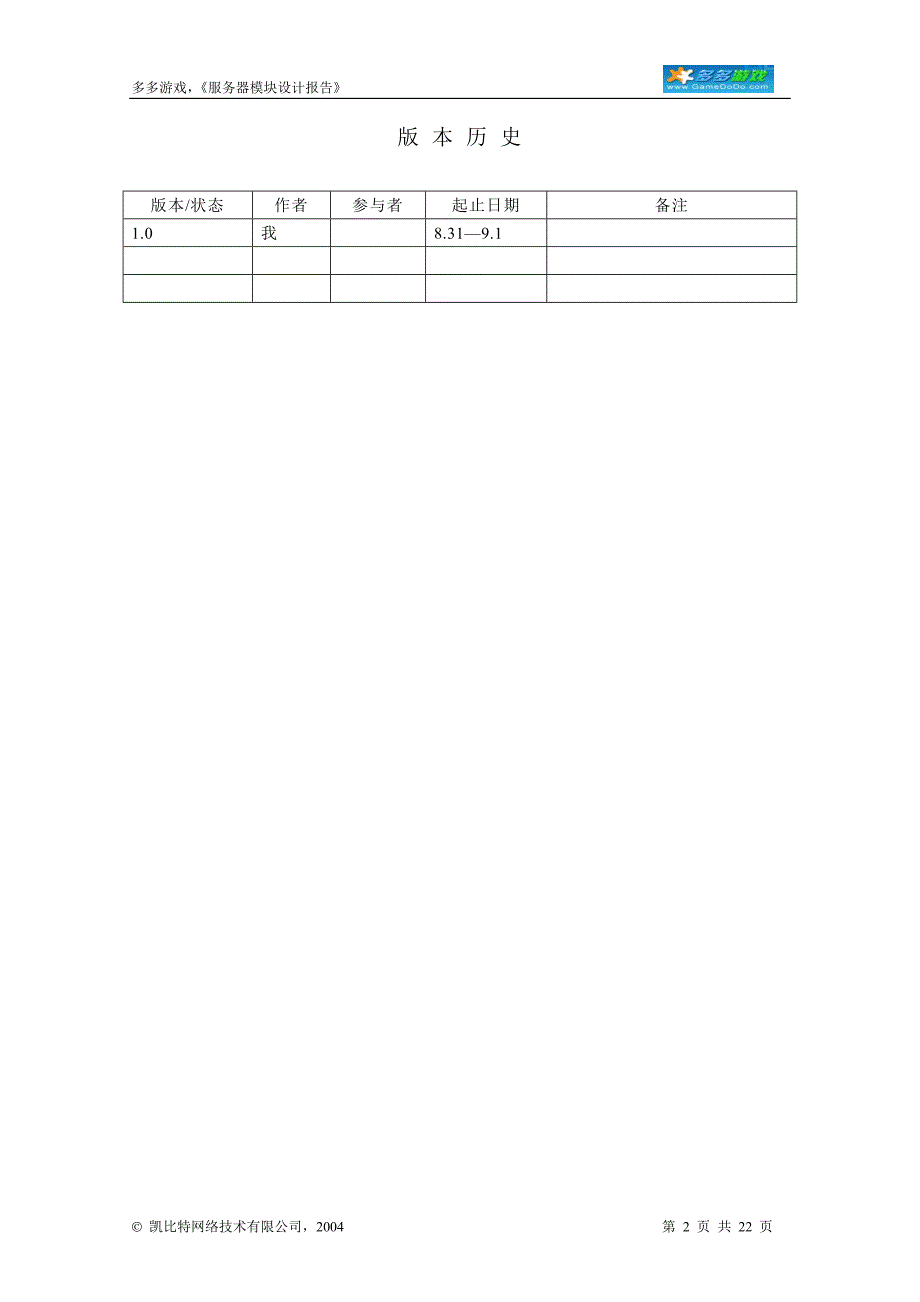 多多游戏登录服务器模块设计.doc_第2页