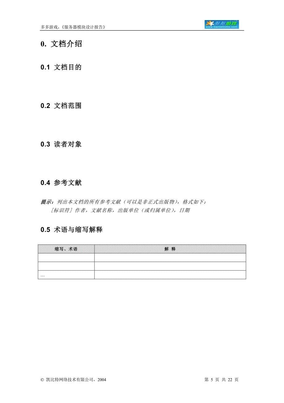 多多游戏登录服务器模块设计.doc_第5页