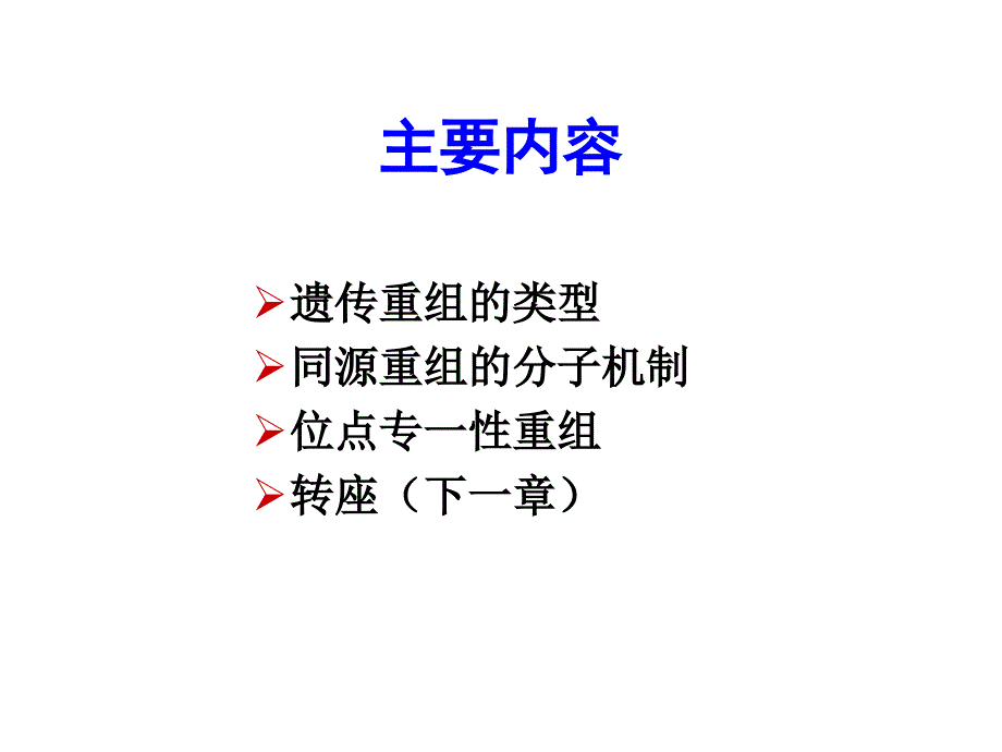 遗传学-遗传重组.ppt_第3页