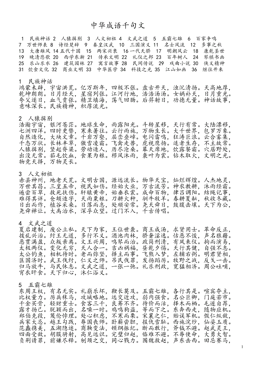 成语千句文_第1页