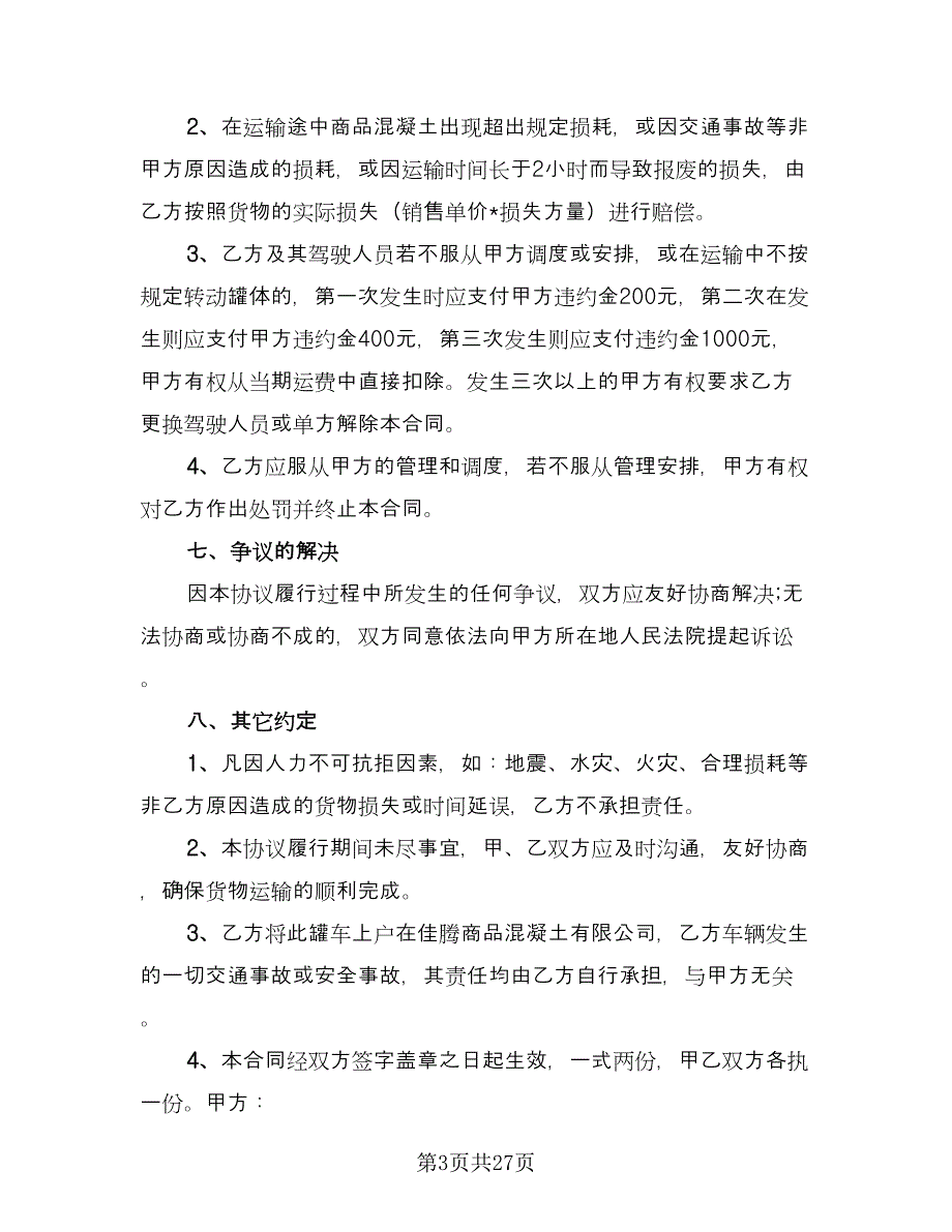 简单的水泥罐车运输合同范本（8篇）_第3页