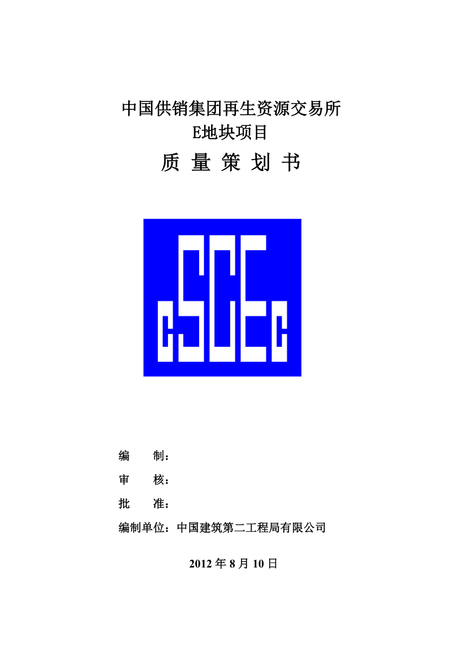 中国供销集团再生资源交易所地块质量策划书_第1页