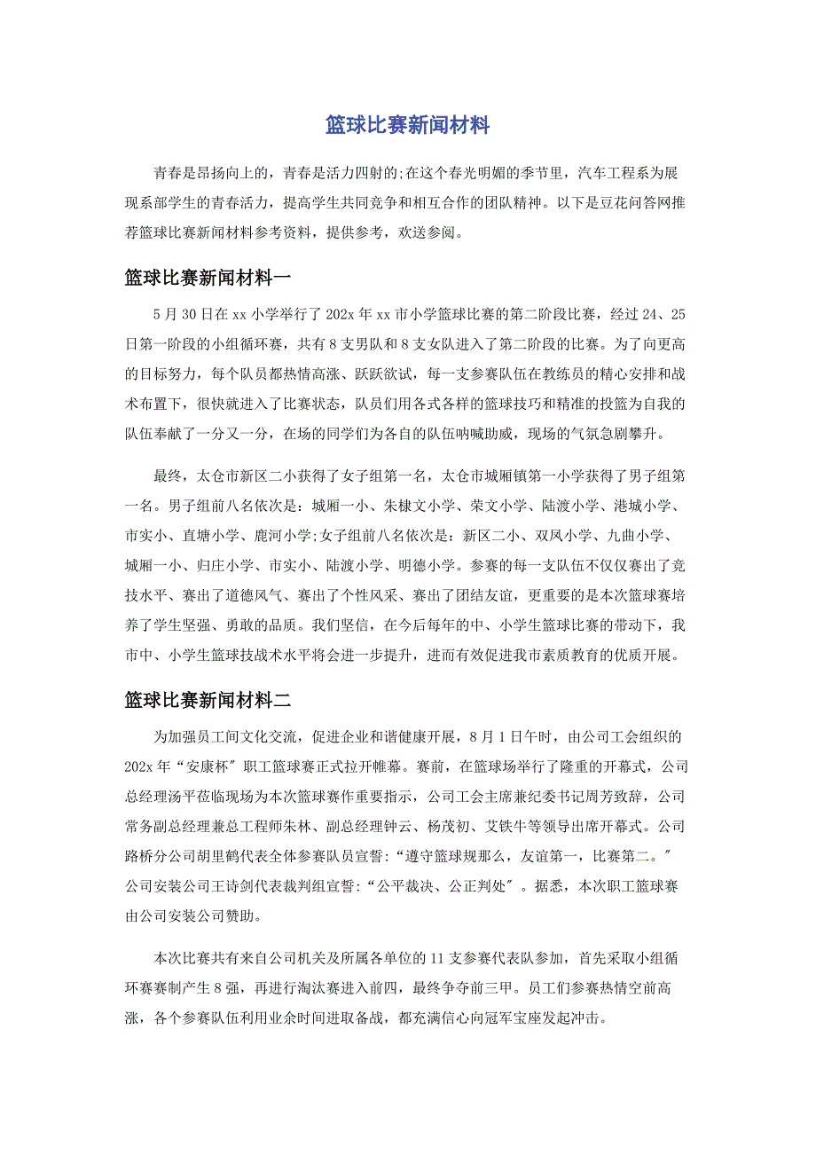 2023年篮球比赛新闻材料.docx_第1页