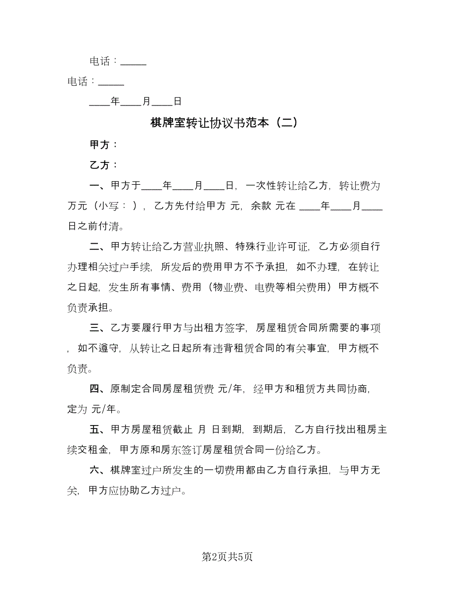 棋牌室转让协议书范本（四篇）.doc_第2页