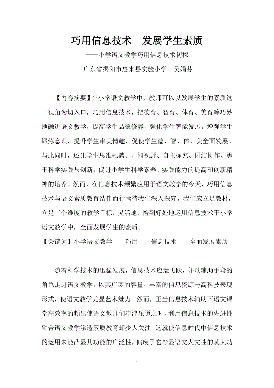 巧用信息技术发展学生素质——小学语文教学巧用信息技术初探_第1页