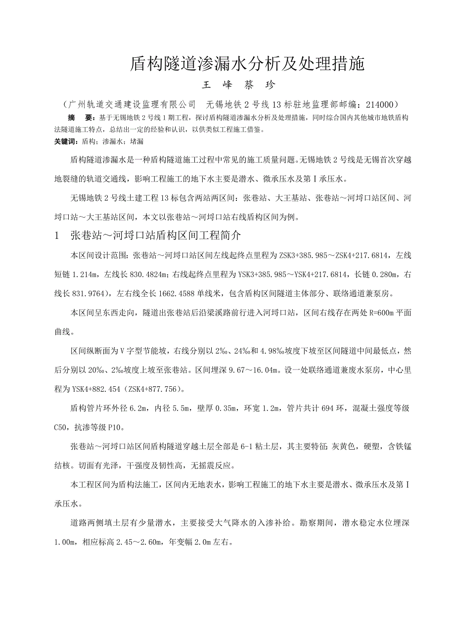 盾构隧道渗漏水原因分析及处理措施_第1页