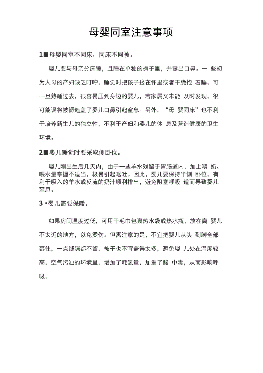 母婴同室注意事项_第1页