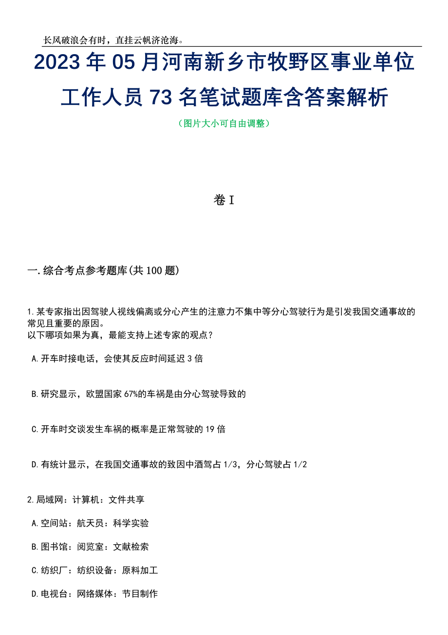 2023年05月河南新乡市牧野区事业单位工作人员73名笔试题库含答案解析_第1页