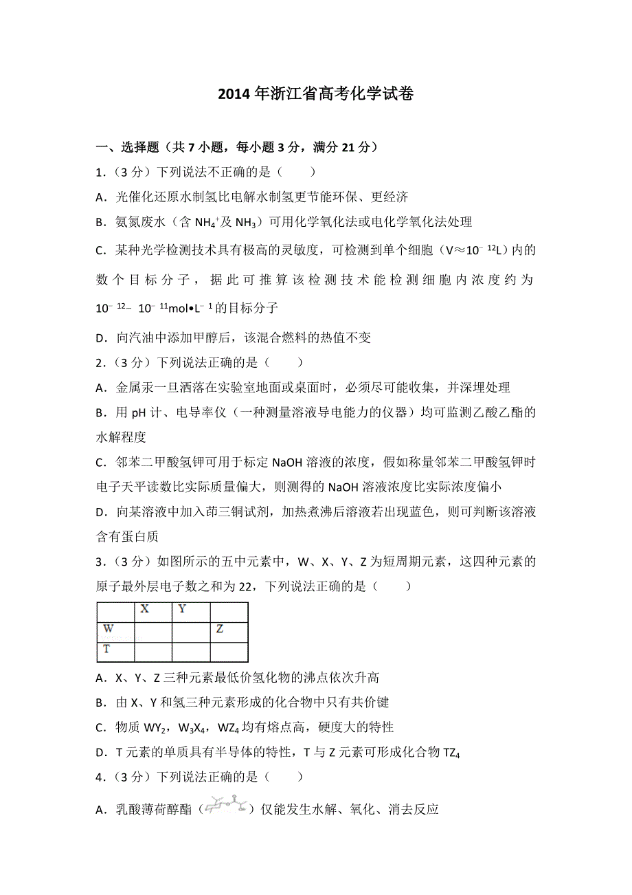 2014年浙江省高考化学（含解析版）.doc_第1页