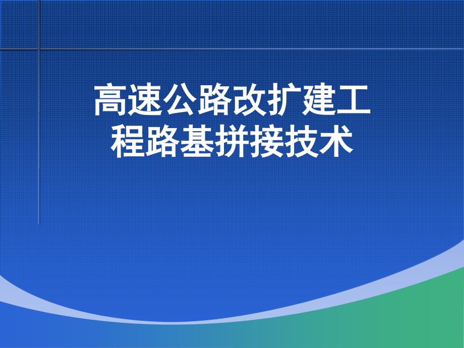 高速公路改扩建工程路基拼接技术PPT_第1页