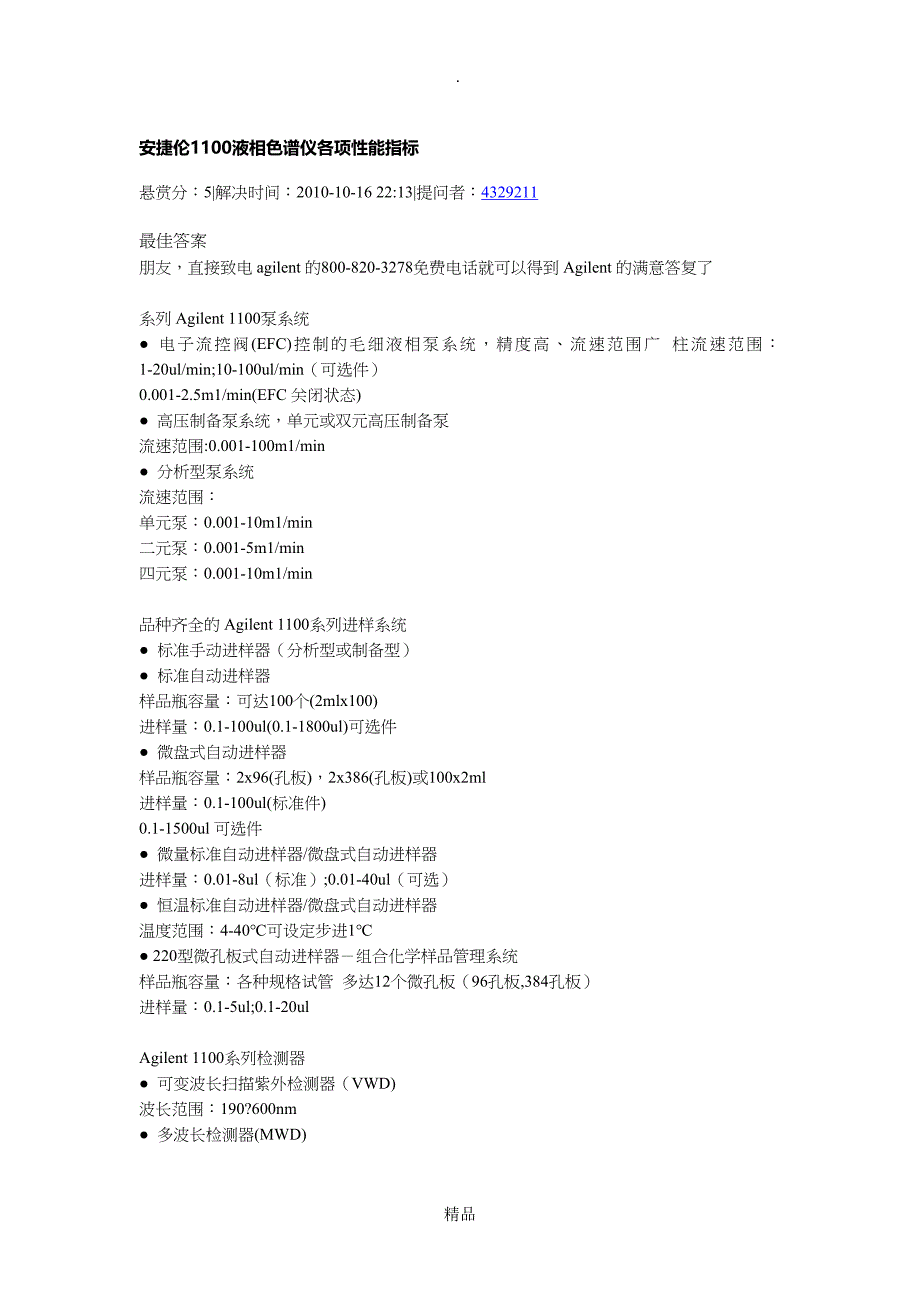 安捷伦1100及液相色谱仪的基本知识_第1页