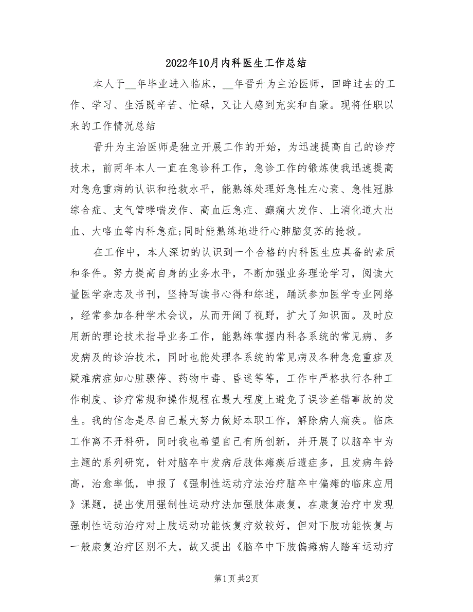 2022年10月内科医生工作总结_第1页