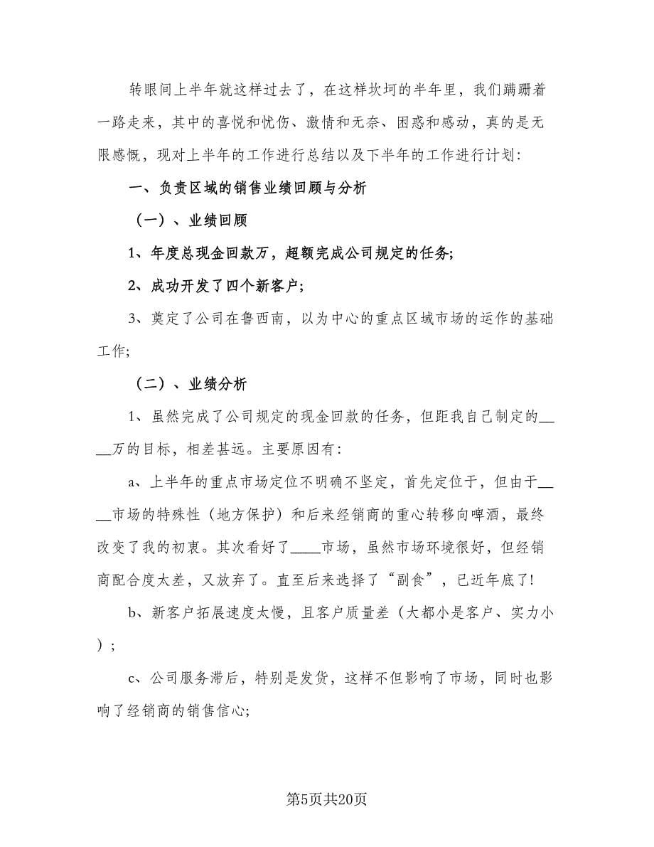 2023白酒业务员工作计划参考范本（七篇）.doc_第5页