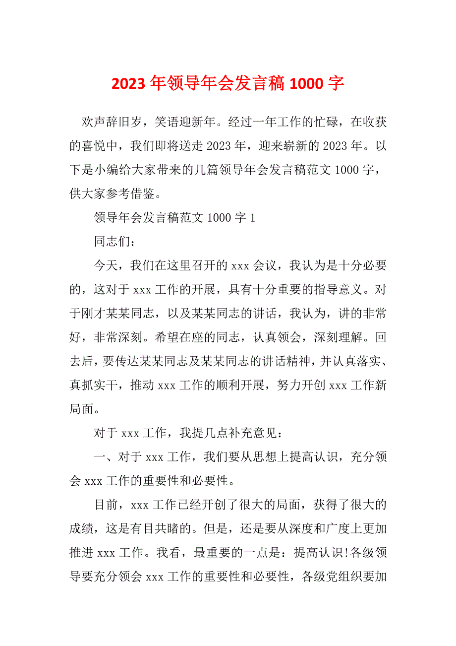 2023年领导年会发言稿1000字_第1页