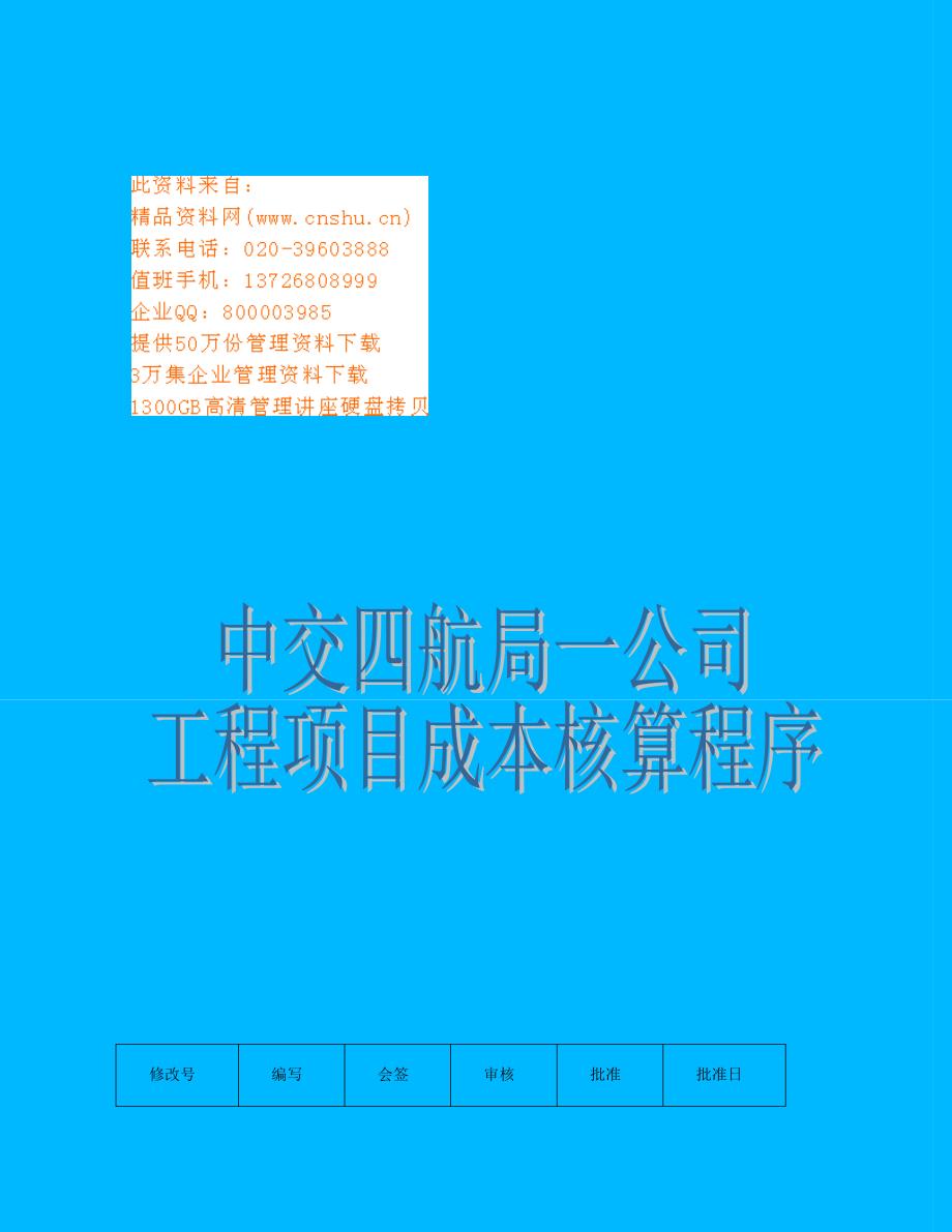 某公司工程项目成本核算程序.doc_第1页