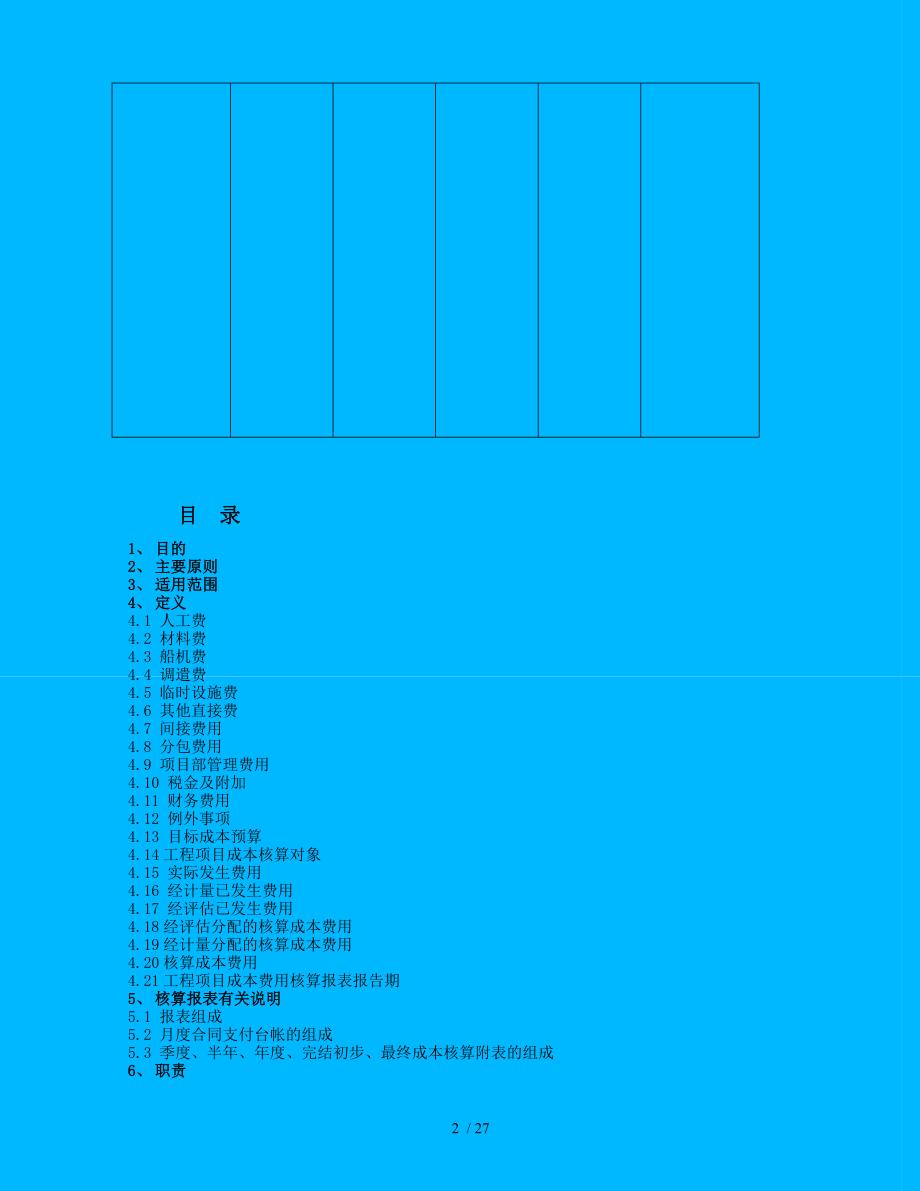 某公司工程项目成本核算程序.doc_第2页