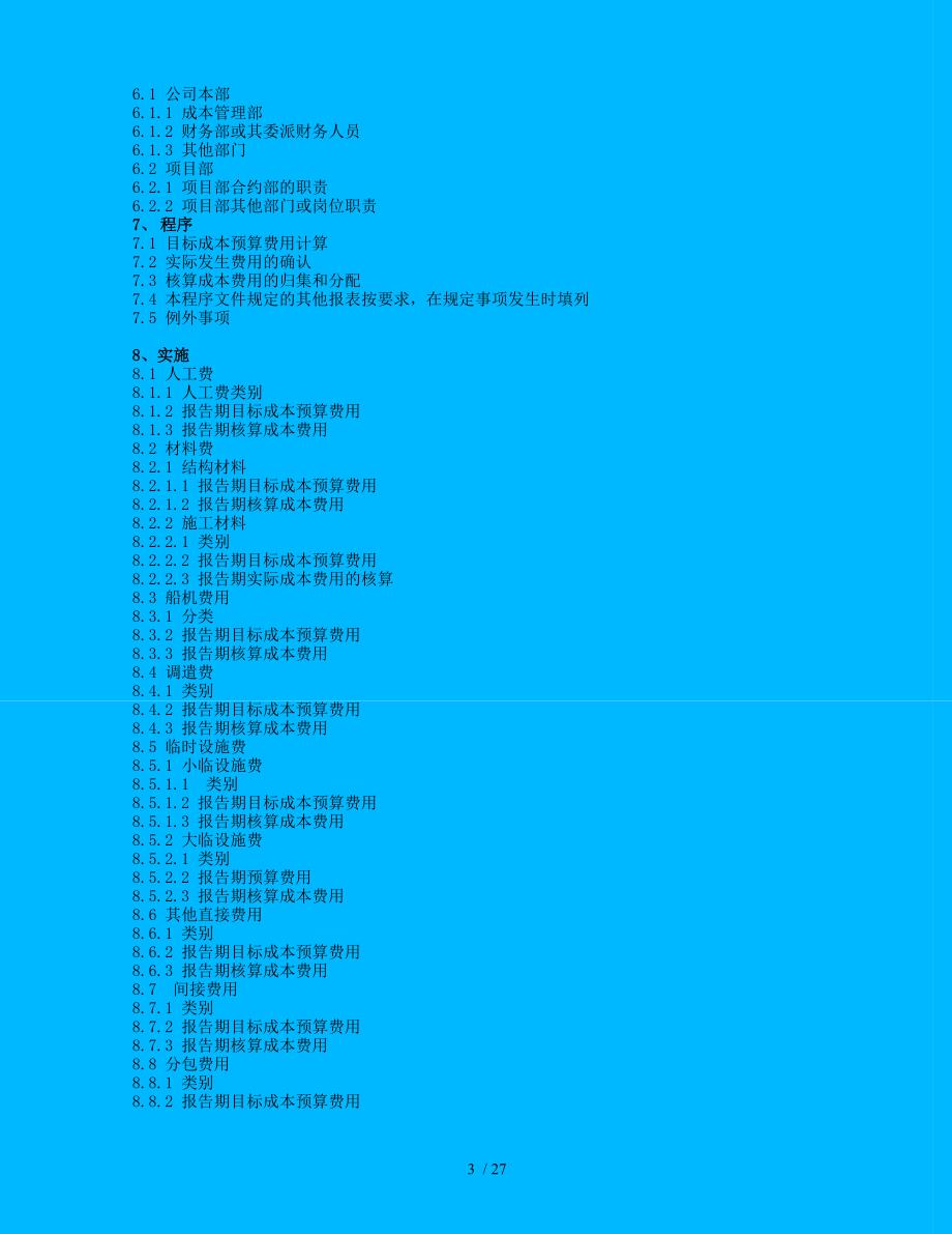 某公司工程项目成本核算程序.doc_第3页