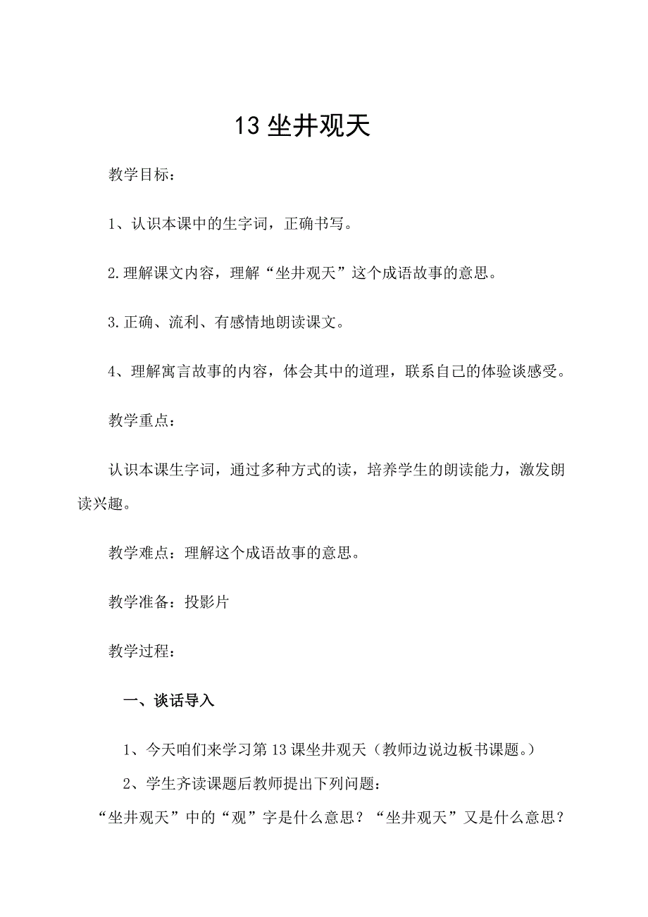 小学语文 岑洁玲 《坐井观天》教学设计_第2页