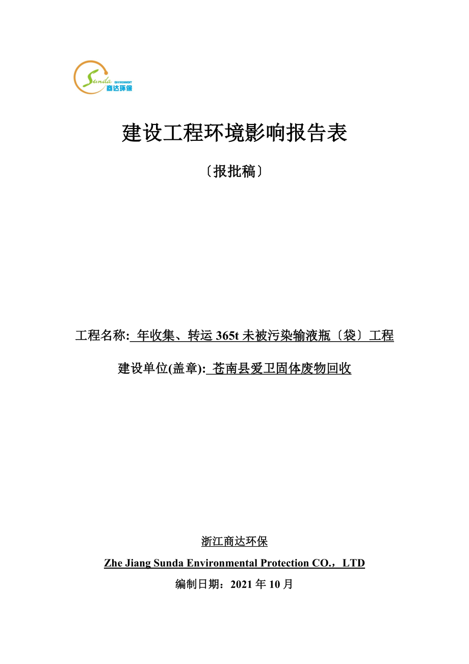 收集转运未被污染输液瓶袋苍南县金乡镇炎亭社区卫生服务中心环评报告_第1页